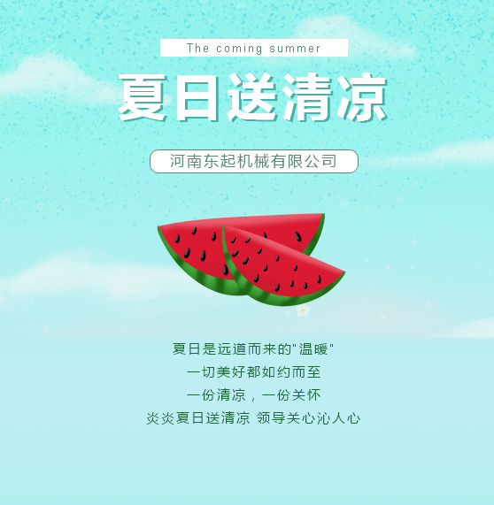 夏日送清涼 | 東起集團(tuán)讓這個(gè)夏天“情”“涼”加倍！
