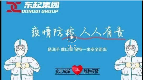 抗疫，東起一直在行動(dòng)！