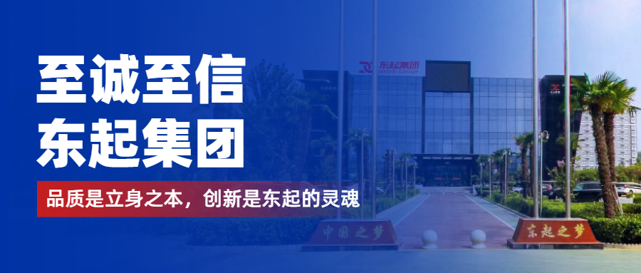 至誠至信是東起人的標(biāo)簽，創(chuàng)新是東起的核心，品質(zhì)是東起的基礎(chǔ)